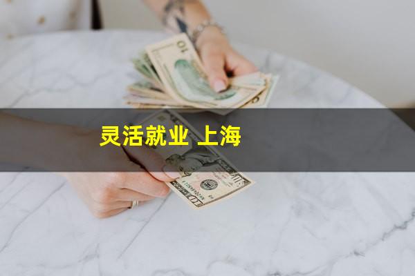 灵活就业 上海